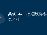 美版iphone和国版价格有什么区别-路由网