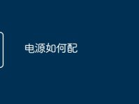 电源如何配-路由网