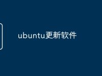ubuntu更新软件-路由网
