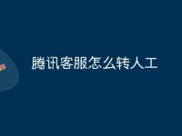 腾讯客服怎么转人工-路由网