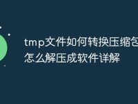 tmp文件如何转换压缩包_tmp怎么解压成软件详解-路由网