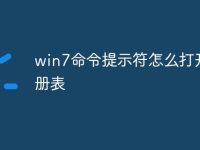 win7命令提示符怎么打开注册表-路由网