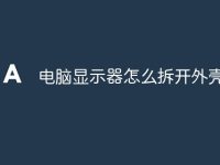 电脑显示器怎么拆开外壳视频-路由网