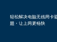 轻松解决电脑无线网卡驱动问题,让上网更畅快-路由网