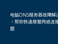 电脑DNS服务器故障解决方案,帮你快速修复网络连接问题-路由网