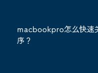 macbookpro怎么快速关闭程序?-路由网
