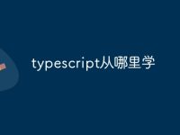 typescript从哪里学-路由网
