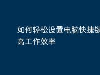 如何轻松设置电脑快捷键,提高工作效率-路由网