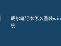戴尔笔记本怎么重装win7系统-路由网