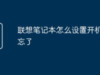 联想笔记本怎么设置开机密码忘了-路由网