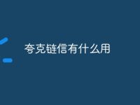 夸克链信有什么用-路由网