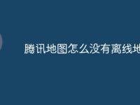 腾讯地图怎么没有离线地图了-路由网