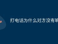 打电话为什么对方没有响铃-路由网