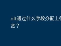 olt通过什么字段分配上行带宽?-路由网