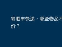 寄顺丰快递，哪些物品不能保价？-路由网