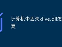 计算机中丢失xlive.dll怎么修复-路由网