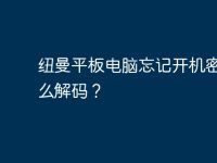 纽曼平板电脑忘记开机密码怎么解码?-路由网