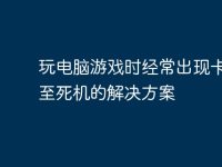 玩电脑游戏时经常出现卡顿甚至死机的解决方案-路由网