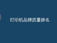 打印机品牌质量排名-路由网