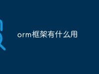 orm框架有什么用-路由网
