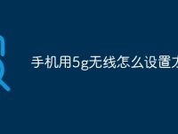 手机用5g无线怎么设置方法-路由网