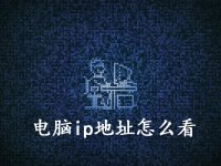 电脑ip地址怎么看-路由网