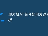 单片机AT命令如何发送和解析-路由网