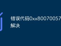 错误代码0xx80070057怎么解决-路由网