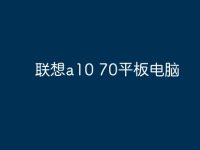 联想a10 70平板电脑-路由网