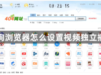 搜狗浏览器怎么设置视频独立播放-路由网