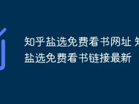 知乎盐选免费看书网址 知乎盐选免费看书链接最新-路由网