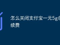 怎么关闭支付宝一元5g自动续费-路由网