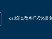 cad怎么改点样式快捷命令-路由网