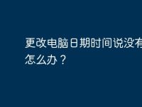 更改电脑日期时间说没有权限怎么办?-路由网