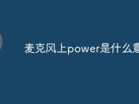 麦克风上power是什么意思-路由网