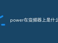 power在变频器上是什么意思-路由网