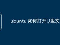 ubuntu 如何打开U盘文件-路由网