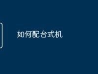 如何配台式机-路由网