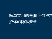 简单实用的电脑上锁技巧,保护你的隐私安全-路由网
