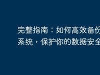 完整指南：如何高效备份电脑系统，保护你的数据安全-路由网