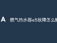 燃气热水器e8故障怎么解决-路由网
