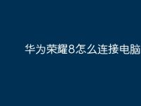 华为荣耀8怎么连接电脑？-路由网