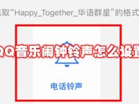 QQ音乐闹钟铃声怎么设置-路由网
