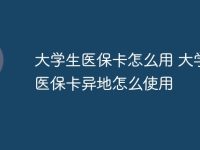 大学生医保卡怎么用 大学生医保卡异地怎么使用-路由网