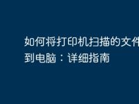 如何将打印机扫描的文件传输到电脑:详细指南-路由网