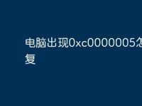 电脑出现0xc0000005怎么修复-路由网