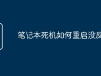 笔记本死机如何重启没反应-路由网