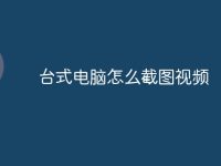 台式电脑怎么截图视频-路由网