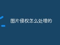 图片侵权怎么处理的-路由网