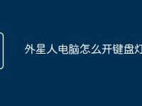 外星人电脑怎么开键盘灯光-路由网